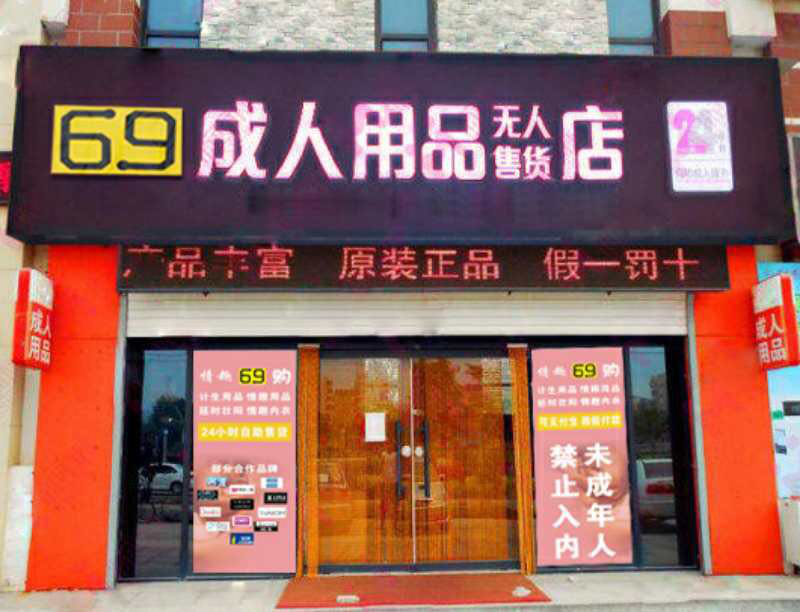 成人情趣用品店哪个品牌好,效能解答解释落实_游戏版121,127.12