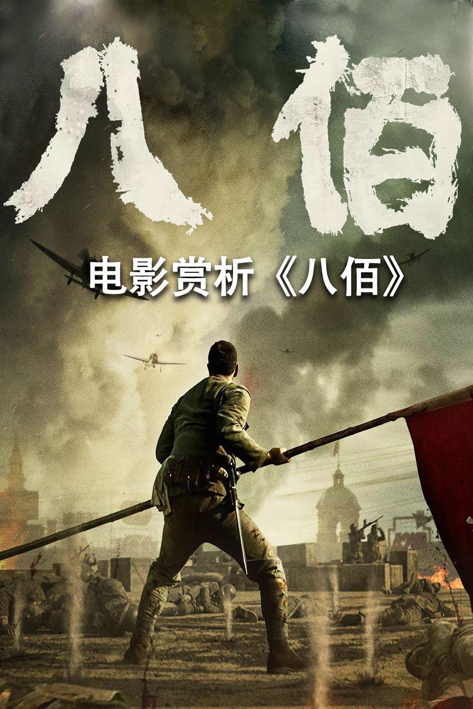 八佰电影免费观看高清完整版,最新答案动态解析_vip2121,127.13