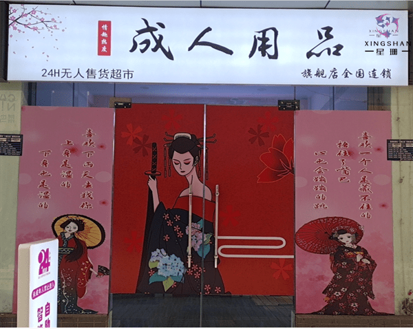 24小时无人成人用品怎么样购买呢,准确答案解释落实_3DM4121,127.13