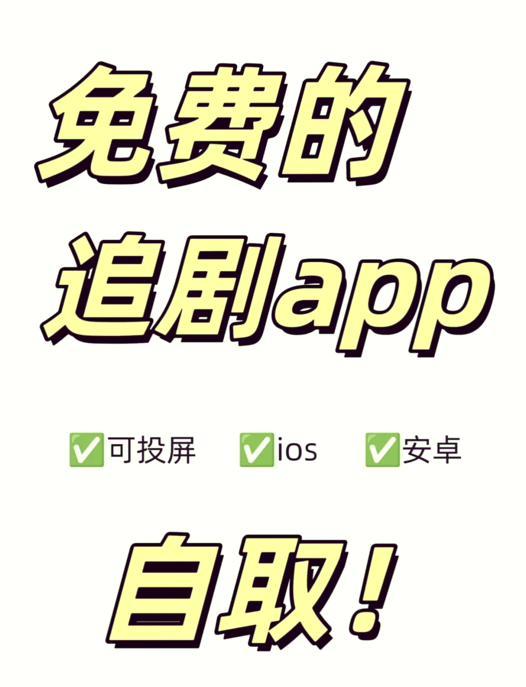 不收费的追剧软件,准确答案解释落实_3DM4121,127.13
