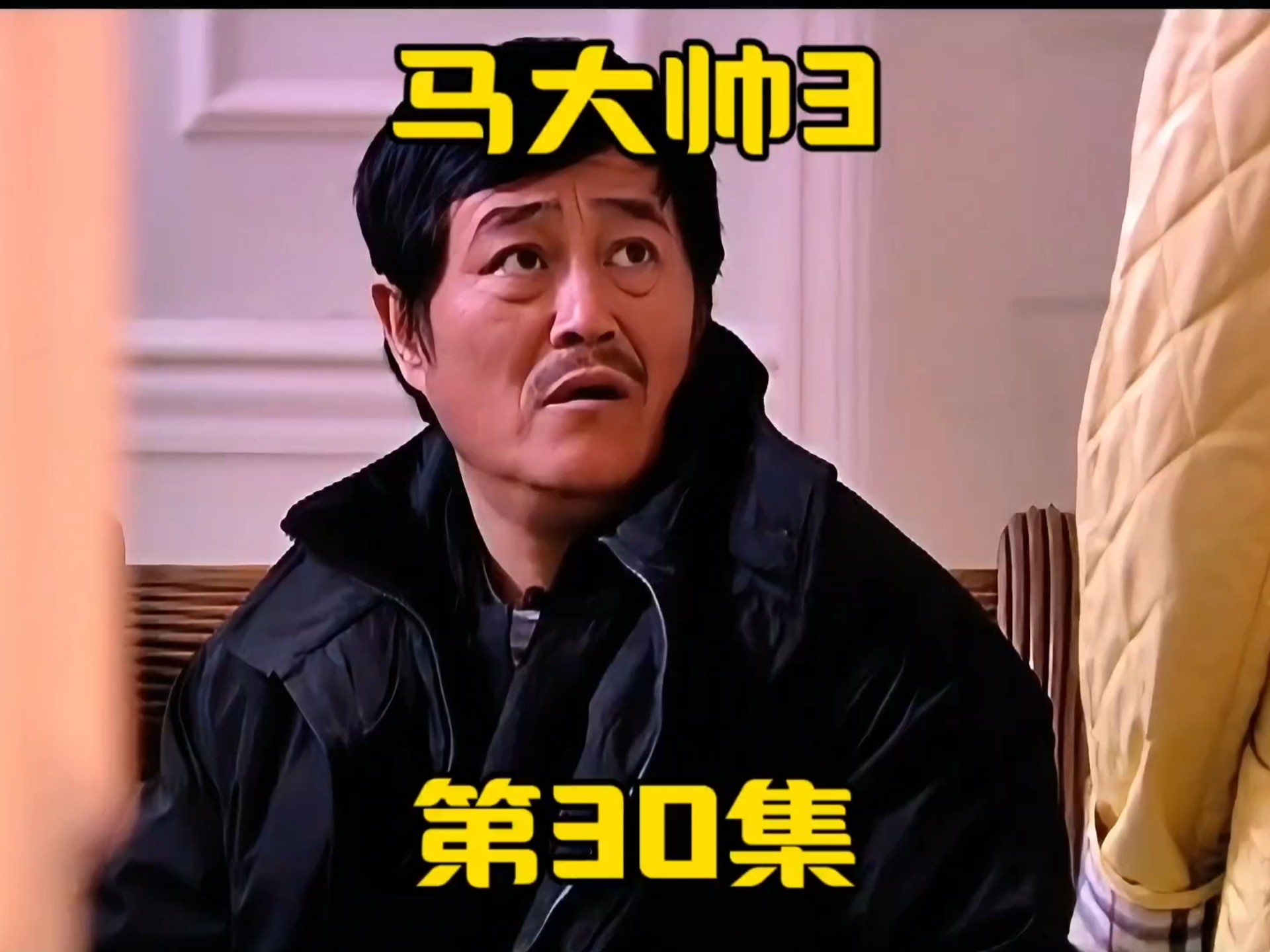 马大帅3在线观看高清完整免费,准确答案解释落实_3DM4121,127.13