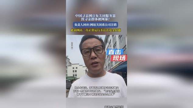 澳门码今晚开什么特号和中国寻亲网宣布关闭与