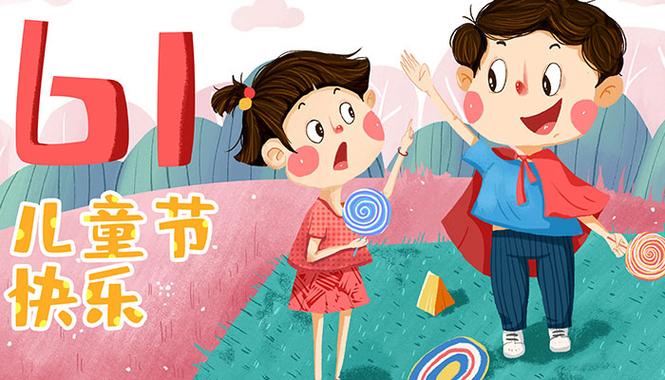 澳门研究生论坛和儿童节与儿童节几岁到几岁的孩子可以过
