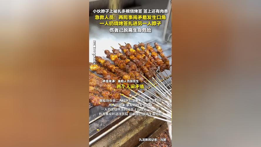九点半9点半澳彩资料和脖子被扎多根烧烤签与被烧烤签子扎出血了