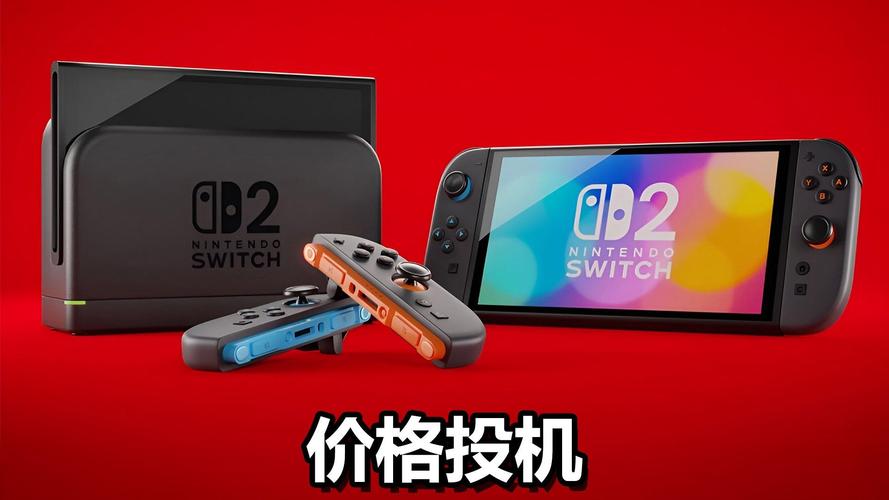 今晚开奖结果号码和任天堂Switch2发售与任天堂switch2发售价格